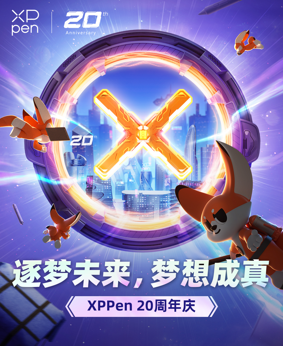 20周年庆