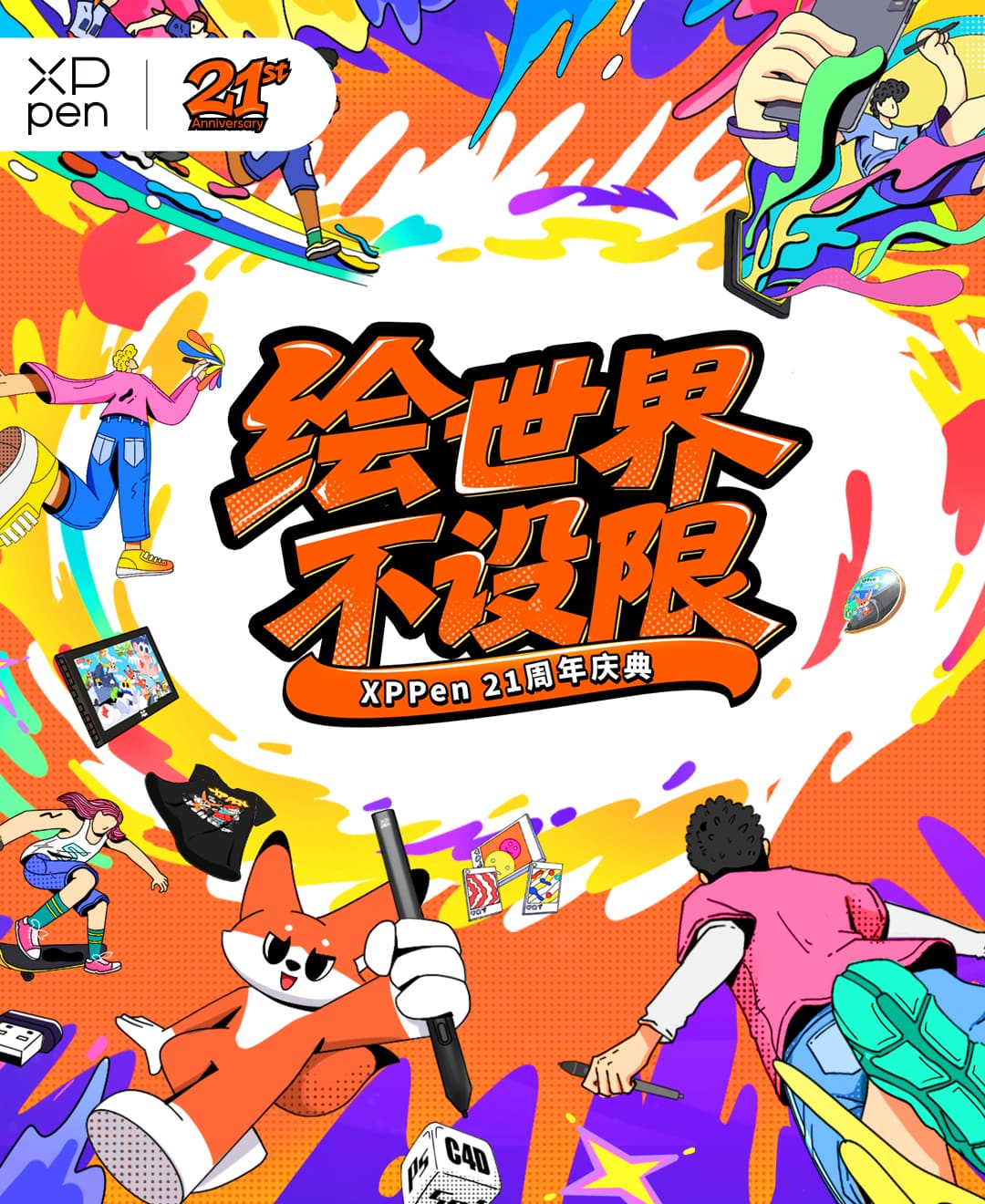 21周年庆活动